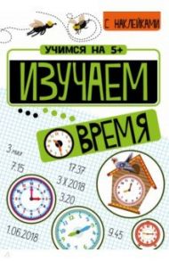 Изучаем время / Кшемински Петр