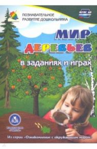 Мир деревьев в заданиях и играх. Для детей 5-7 лет / Славина Татьяна Николаевна