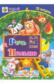 Речь. Письмо. Сборник развивающих заданий для детей от 5 лет. 70 наклеек / Харченко Татьяна Александровна