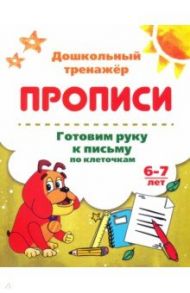 Готовим руку к письму по клеточкам. 6-7 лет