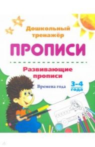 Развивающие прописи. Времена года. 3-4 года