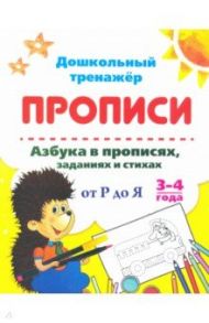 Азбука в прописях, заданиях и стихах. 3-4 года. Прописи от Р до Я