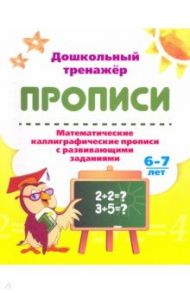 Математические каллиграфические прописи с развивающими заданиями. 6-7 лет