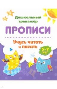 Прописи. Учусь читать и писать. 5-7 лет / Бондарева Татьяна Валентиновна, Попова Г. П.