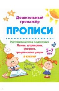 Математическая подготовка. 5-7 лет. Линии, штриховки, рисунки, графические узоры в клетку / Бондарева Татьяна Валентиновна