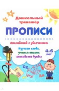 Английский с увлечением. Изучаем слова, учимся писать английские буквы. 4-6 лет / Батова Ирина Сергеевна