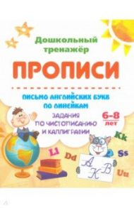 Письмо английских букв по линейкам. Задания по чистописанию и каллиграфии. 6-8 лет / Бондарева Татьяна Валентиновна, Попова Г. П.