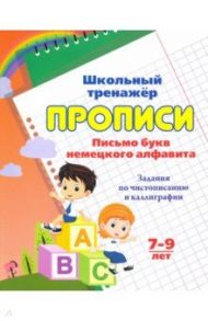 Прописи. Письмо букв немецкого алфавита. 7-9 лет