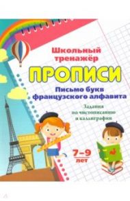 Прописи. Письмо букв французского алфавита / Куклева Наталья Николаевна