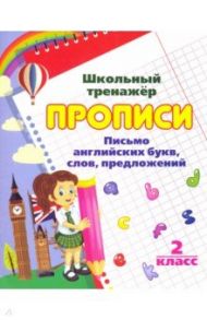 Письмо английских букв, слов, предложений. 2 класс