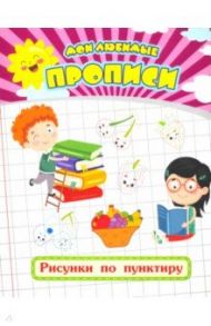 Мои любимые прописи. Рисунки по пунктиру. Рабочая тетрадь дошкольника / Ищук Евгения Сергеевна