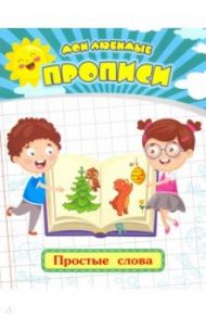 Мои любимые прописи. Простые слова. Рабочая тетрадь дошкольника / Ищук Евгения Сергеевна