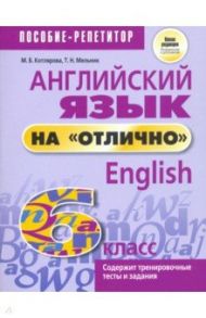 Английский язык на "отлично". 6 класс. Новая редакция / Котлярова Маргарита Борисовна, Мельник Татьяна Николаевна