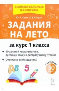 Задания на лето. 50 занятий по математике, русскому языку и литературному чтению. За курс 1 класса / Куття Юлия Александровна, Скидан Евгения Владимировна