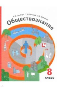 Обществознание. 8 класс. Учебник. ФГОС / Гринберг Руслан Семенович, Королева Галина Эриковна, Соболева Ольга Борисовна