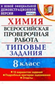 ВПР Химия. 8 класс. 10 вариантов. Типовые задания / Андрюшин Вадим Николаевич