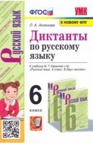 Русский язык. 6 класс. Диктанты к учебнику М. Т. Баранова и др. ФГОС / Аксенова Лилия Алексеевна