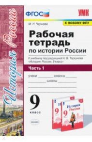 История России. 9 класс. Рабочая тетрадь к учебнику под ред. А. В. Торкунова. В 2-х частях. Часть 1 / Чернова Марина Николаевна