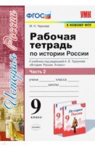 История России. 9 класс. Рабочая тетрадь к учебнику под ред. А. В. Торкунова. В 2-х частях. Часть 2 / Чернова Марина Николаевна