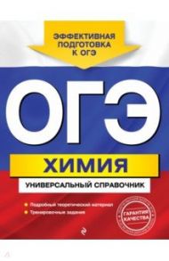 ОГЭ Химия. Универсальный справочник / Шапаренко Елена Юрьевна