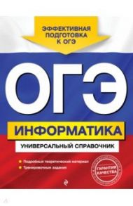 ОГЭ Информатика. Универсальный справочник / Дьячкова Ольга Владимировна