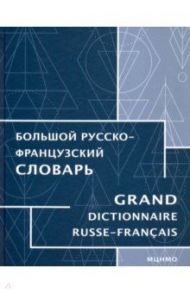 Большой русско-французский словарь / Триомф Жан, Триомф-Агафонова Клер, Кинет Франсуа