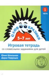 Словообразики для детей 5-7 лет. Игровая тетрадь № 1 со словесными заданиями / Шпильман Юлия, Навроцки Дарья