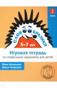 Словообразики для детей 5-7 лет. Игровая тетрадь № 2 со словесными заданиями / Шпильман Юлия, Навроцки Дарья