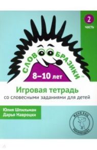 Словообразики для детей 8-10 лет. Игровая тетрадь №2 со словесными заданиями / Шпильман Юлия, Навроцки Дарья