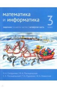 Математика и информатика. 3 класс. Задачник. Часть 4 / Сопрунова Наталия Александровна, Посицельская Мария Алексеевна, Посицельский Семен Ефимович