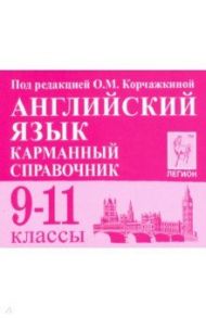 Английский язык. 9-11 классы. Карманный справочник / Корчажкина Ольга Максимовна, Гребенникова Мария Александровна