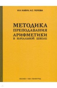 Методика преподавания арифметики в начальной школе (1936) / Кавун Иван Николаевич, Попова Наталья Сергеевна