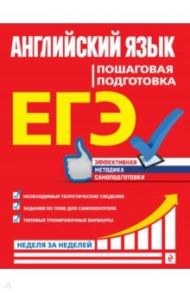 ЕГЭ Английский язык. Пошаговая подготовка / Омеляненко Виктория Ивановна