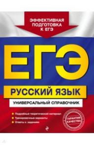 ЕГЭ Русский язык. Универсальный справочник / Воскресенская Екатерина Олеговна, Ткаченко Елизавета Михайловна, Руднева Ангелина Викторовна