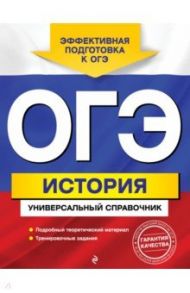 ОГЭ История. Универсальный справочник / Воловичков Геннадий Геннадьевич