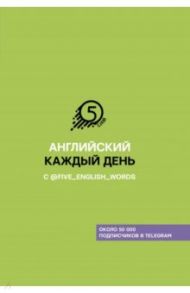 Английский каждый день с @five_english_words / Солошенко Андрей Владимирович