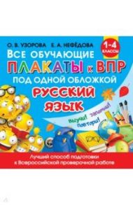 Все обучающие плакаты по русскому языку. 1-4 классы / Узорова Ольга Васильевна, Нефедова Елена Алексеевна