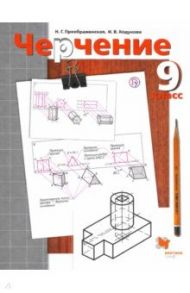 Черчение. 9 класс. Учебник. ФГОС / Преображенская Наталья Георгиевна, Кодукова Ирина Владимировна