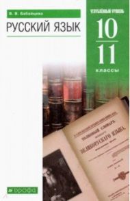 Русский язык. 10-11 классы. Углубленный уровень. Учебник. ФГОС / Бабайцева Вера Васильевна