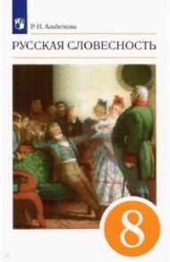 Русская словесность. 8 класс. Учебное пособие. ФГОС / Альбеткова Роза Ивановна