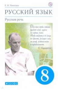 Русский язык. Русская речь. 8 класс. Учебник. ФГОС / Никитина Екатерина Ивановна