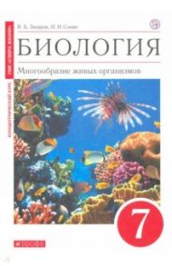 Биология. Многообразие живых организмов. 7 класс. Учебное пособие / Захаров Владимир Борисович, Сонин Николай Иванович