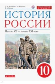 История России. Начало XX - начало XXI века. 10 класс. Базовый уровень. Учебник. ФГОС. ИКС / Волобуев Олег Владимирович, Клоков Валерий Анатольевич, Карпачев Сергей Павлович