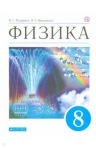 Физика. 8 класс. Учебник. ФГОС / Пурышева Наталия Сергеевна, Важеевская Наталия Евгеньевна