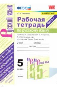 Русский язык. 5 класс. Рабочая тетрадь к учебнику Т. Ладыженской, М. Баранова и др. Часть 1 / Ляшенко Елена Леонидовна