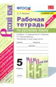 Русский язык. 5 класс. Рабочая тетрадь к учебнику Т. Ладыженской, М. Баранова и др. Часть 2 / Ляшенко Елена Леонидовна