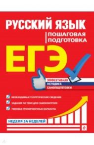 ЕГЭ Русский язык. Пошаговая подготовка / Ткаченко Елизавета Михайловна, Воскресенская Екатерина Олеговна, Турок Алла Викторовна