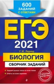 ЕГЭ 2021. Биология. Сборник заданий. 600 заданий с ответами / Лернер Георгий Исаакович