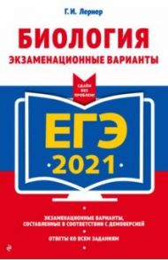 ЕГЭ 2021. Биология. Экзаменационные варианты / Лернер Георгий Исаакович