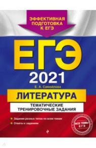 ЕГЭ 2021. Литература. Тематические тренировочные задания / Самойлова Елена Александровна